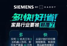 前沿實(shí)踐 ｜ 西門(mén)子 X Haddy：打造全球最大3D打印工廠