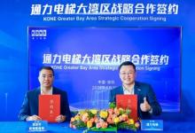 通力電梯投資布局大灣區(qū) 南方總部落戶深圳前海
