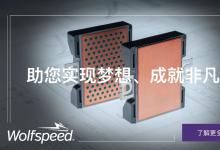 Wolfspeed 2300V碳化硅模塊榮獲elexcon 2025半導(dǎo)體市場(chǎng)創(chuàng)新表現(xiàn)獎(jiǎng)-年度優(yōu)秀功率器件產(chǎn)品獎(jiǎng)