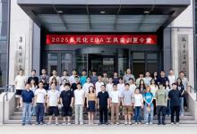 清華大學(xué)集成電路學(xué)院舉辦“多元化EDA工具實(shí)訓(xùn)夏令營”