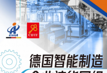 德國(guó)制造業(yè)團(tuán)組訪華參加第25屆投洽會(huì)