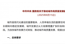 中共中央 國(guó)務(wù)院關(guān)于推動(dòng)城市高質(zhì)量發(fā)展的意見