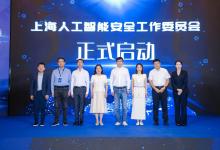 上海人工智能安全工作委正式成立 | 2025上海網(wǎng)絡(luò)安全產(chǎn)業(yè)創(chuàng)新大會