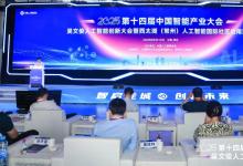 共謀“人工智能+”高質(zhì)量發(fā)展，2025第十四屆中國智能產(chǎn)業(yè)大會與吳文俊人工智能創(chuàng)新大會在常州開幕