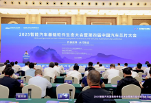  2025智能汽車(chē)基礎(chǔ)軟件生態(tài)大會(huì)暨第四屆中國(guó)汽車(chē)芯片大會(huì)在渝舉辦