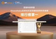 昱能科技榮登Sinovoltaics全球光伏逆變器制造商財(cái)務(wù)健康排行榜