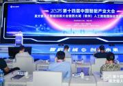 共謀“人工智能+”高質(zhì)量發(fā)展，2025第十四屆中國智能產(chǎn)業(yè)大會與吳文俊人工智能創(chuàng)新大會在常州開幕