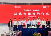 聯(lián)想集團與北京銀行簽署戰(zhàn)略合作: 加快人工智能+落地