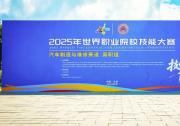 翱瑞科技亮相2025世界職業(yè)院校技能大賽展覽 深耕產(chǎn)教融合助力汽車(chē)職教發(fā)展