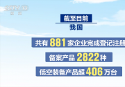 我國低空裝備產(chǎn)品數(shù)量超400萬臺(tái) 應(yīng)用場景加速拓展