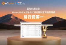昱能科技榮登Sinovoltaics全球光伏逆變器制造商財(cái)務(wù)健康排行榜