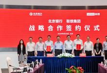 聯(lián)想集團(tuán)與北京銀行簽署戰(zhàn)略合作: 加快人工智能+落地