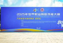 翱瑞科技亮相2025世界職業(yè)院校技能大賽展覽 深耕產(chǎn)教融合助力汽車(chē)職教發(fā)展