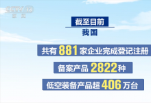 我國(guó)低空裝備產(chǎn)品數(shù)量超400萬(wàn)臺(tái) 應(yīng)用場(chǎng)景加速拓展