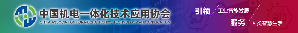 關于征集“中國機電一體化技術應用協(xié)會具身智能分會”發(fā)起單位的通知