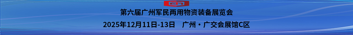 第六屆廣州軍民兩用物資裝備展覽會