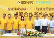 西門子X皇家小虎，以百年工業(yè)基因重鑄速凍食品數(shù)智化超級工廠