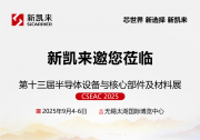 新凱來邀您蒞臨CSEAC 2025 | 第十三屆半導(dǎo)體設(shè)備與核心部件及材料展