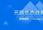 云天暢想加入元腦生態(tài)，加速教育行業(yè)AIGC應用落地