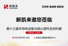 新凱來(lái)邀您蒞臨CSEAC 2025 | 第十三屆半導(dǎo)體設(shè)備與核心部件及材料展