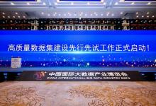 國家數(shù)據(jù)局高質(zhì)量數(shù)據(jù)集建設(shè)先行先試工作啟動