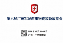 第六屆廣州軍民兩用物資裝備展覽會(huì)邀請(qǐng)函