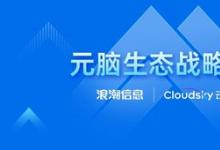 云天暢想加入元腦生態(tài)，加速教育行業(yè)AIGC應(yīng)用落地