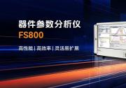 概倫電子器件參數(shù)分析儀FS800中標南京大學半導體電子量測項目