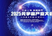 元啟上海?數(shù)智新界 ！2025元宇宙產(chǎn)業(yè)大會即將啟幕