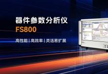 概倫電子器件參數(shù)分析儀FS800中標南京大學半導體電子量測項目
