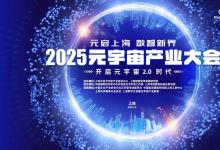 元啟上海?數(shù)智新界 ！2025元宇宙產(chǎn)業(yè)大會(huì)即將啟幕