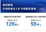從示范到規(guī)?；瘧茫阂卓刂邱{推動超450臺純電無人礦卡落地，引領產業(yè)化浪潮