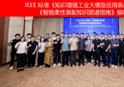 IEEE 標(biāo)準(zhǔn)《知識(shí)增強(qiáng)工業(yè)大模型應(yīng)用系統(tǒng)參考架構(gòu)》《智能柔性裝配知識(shí)圖譜指南》編制啟動(dòng)會(huì)成功召開