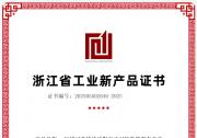 原力無限FORCE系列機器人斬獲浙江省工業(yè)新產(chǎn)品認證