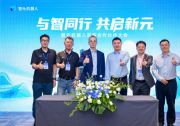神州數(shù)碼簽約成為智元機器人平臺型VAP，共筑具身智能新生態(tài)