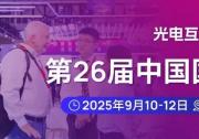 恒邁光學(xué)亮相2025深圳光博會：以精密光學(xué)技術(shù)，共赴一場光與未來的邀約！