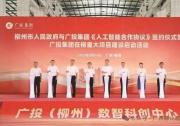 打造立足柳州輻射東盟的人工智能產(chǎn)業(yè)集群示范基地