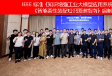 IEEE 標(biāo)準(zhǔn)《知識增強(qiáng)工業(yè)大模型應(yīng)用系統(tǒng)參考架構(gòu)》《智能柔性裝配知識圖譜指南》編制啟動會成功召開