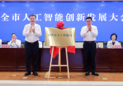 溫州市揭牌設(shè)立市人工智能局|加快建設(shè)人工智能創(chuàng)新發(fā)展先行市