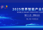 習(xí)近平向2025世界智能產(chǎn)業(yè)博覽會致賀信|積極推動人工智能科技創(chuàng)新與產(chǎn)業(yè)創(chuàng)新深度融合|讓智能成果更好惠及各國人民