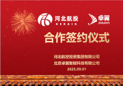 正式簽約|卓翼智能與河北航投強(qiáng)強(qiáng)聯(lián)手，戰(zhàn)略合作共拓低空經(jīng)濟(jì)新藍(lán)圖