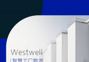 工廠物流轉(zhuǎn)型 | 如何從 “單點(diǎn)智能” 邁向 “全局智動”？