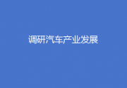 李殿勛在漢調(diào)研汽車產(chǎn)業(yè)發(fā)展