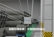 南京線控機(jī)器人 | 以“線控智驅(qū)”重塑重工制造業(yè)自動化分揀新范式