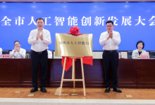 溫州市揭牌設(shè)立市人工智能局|加快建設(shè)人工智能創(chuàng)新發(fā)展先行市