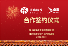 正式簽約|卓翼智能與河北航投強(qiáng)強(qiáng)聯(lián)手，戰(zhàn)略合作共拓低空經(jīng)濟(jì)新藍(lán)圖