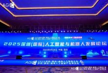 “模驅(qū)具身 智啟未來”2025 AGIC人工智能與機(jī)器人創(chuàng)新發(fā)展論壇開啟智能時代新篇章