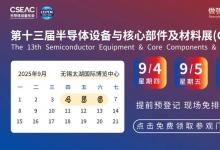 CSEAC 2025火爆開幕！人從眾亮點搶先看