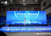 具身共生 智啟未來——2025AGIC騰訊云智能專場論壇圓滿舉辦