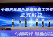 中國汽車芯片聯(lián)盟車規(guī)工藝專委會正式成立|共同探討我國汽車芯片工藝發(fā)展新路徑